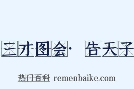 三才图会·告天子是什么意思的图片